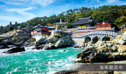 海東龍宮寺